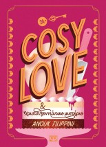 COSY LOVE & ΧΡΙΣΤΟΥΓΕΝΝΙΑΤΙΚΟ ΜΥΣΤΗΡΙΟ