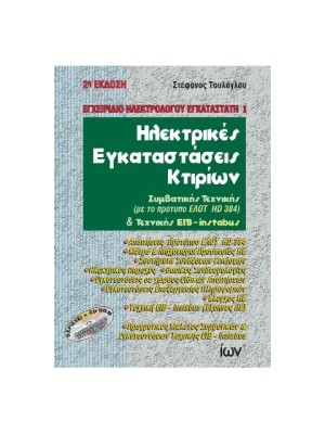 ΗΛΕΚΤΡΙΚΕΣ ΕΓΚΑΤΑΣΤΑΣΕΙΣ ΚΤΙΡΙΩΝ 2η ΕΚΔΟΣΗ