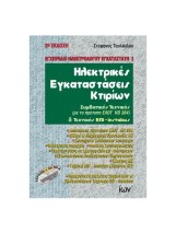 ΗΛΕΚΤΡΙΚΕΣ ΕΓΚΑΤΑΣΤΑΣΕΙΣ ΚΤΙΡΙΩΝ 2η ΕΚΔΟΣΗ