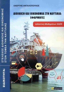 ΔΙΟΙΚΗΣΗ ΚΑΙ ΟΙΚΟΝΟΜΙΑ ΣΤΗ ΝΑΥΤΙΛΙΑ : ΕΦΑΡΜΟΓΕΣ, ΔΙΔΑΚΤΙΚΗ ΜΑΘΗΜΑΤΩΝ ΣΑΕΚ