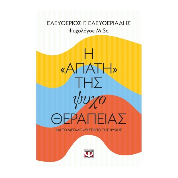 Η "ΑΠΑΤΗ" ΤΗΣ ΨΥΧΟΘΕΡΑΠΕΙΑΣ