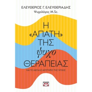 Η "ΑΠΑΤΗ" ΤΗΣ ΨΥΧΟΘΕΡΑΠΕΙΑΣ