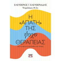Η "ΑΠΑΤΗ" ΤΗΣ ΨΥΧΟΘΕΡΑΠΕΙΑΣ