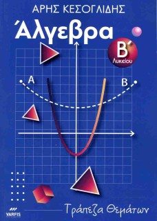 ΑΛΓΕΒΡΑ Β ΛΥΚΕΙΟΥ ΤΡΑΠΕΖΑ ΘΕΜΑΤΩΝ ΔΙΑΒΑΘΜΙΣΜΕΝΗΣ ΔΥΣΚΟΛΙΑΣ