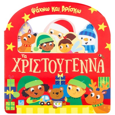 ΨΑΧΝΩ ΚΑΙ ΒΡΙΣΚΩ: ΤΑ ΧΡΙΣΤΟΥΓΕΝΝΑ