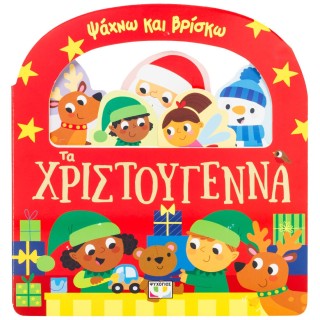 ΨΑΧΝΩ ΚΑΙ ΒΡΙΣΚΩ: ΤΑ ΧΡΙΣΤΟΥΓΕΝΝΑ