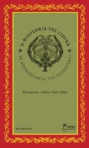 Η ΦΙΛΟΣΟΦΙΑ ΤΗΣ ΓΙΟΓΚΑ ΤΑ ΑΠΟΦΘΕΓΜΑΤΑ ΤΟΥ ΠΑΤΑΝΤΖΑΛΙ ΦΙΛΟΣΟΦΙΑ 2Η ΕΚΔΟΣΗ
