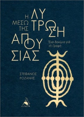 Η ΛΥΤΡΩΣΗ ΜΕΣΩ ΤΗΣ ΑΠΟΥΣΙΑΣ