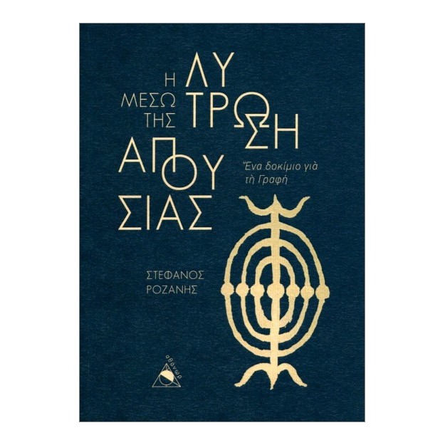 Η ΛΥΤΡΩΣΗ ΜΕΣΩ ΤΗΣ ΑΠΟΥΣΙΑΣ