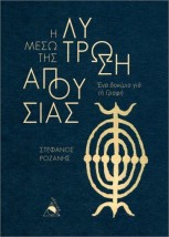 Η ΛΥΤΡΩΣΗ ΜΕΣΩ ΤΗΣ ΑΠΟΥΣΙΑΣ