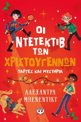 ΟΙ ΝΤΕΤΕΚΤΙΒ ΤΩΝ ΧΡΙΣΤΟΥΓΕΝΝΩΝ - ΤΑΡΤΕΣ ΚΑΙ ΜΥΣΤΗΡΙΑ