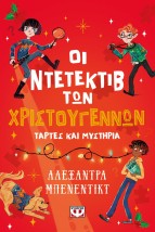 ΟΙ ΝΤΕΤΕΚΤΙΒ ΤΩΝ ΧΡΙΣΤΟΥΓΕΝΝΩΝ - ΤΑΡΤΕΣ ΚΑΙ ΜΥΣΤΗΡΙΑ