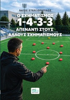Ο ΣΧΗΜΑΤΙΣΜΟΣ 1-4-3-3 ΑΠΕΝΑΝΤΙ ΣΤΟΥΣ ΑΛΛΟΥΣ ΣΧΗΜΑΤΙΣΜΟΥΣ