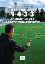 Ο ΣΧΗΜΑΤΙΣΜΟΣ 1-4-3-3 ΑΠΕΝΑΝΤΙ ΣΤΟΥΣ ΑΛΛΟΥΣ ΣΧΗΜΑΤΙΣΜΟΥΣ