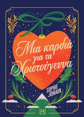 ΜΙΑ ΚΑΡΔΙΑ ΓΙΑ ΤΑ ΧΡΙΣΤΟΥΓΕΝΝΑ