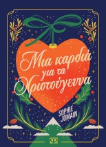 ΜΙΑ ΚΑΡΔΙΑ ΓΙΑ ΤΑ ΧΡΙΣΤΟΥΓΕΝΝΑ