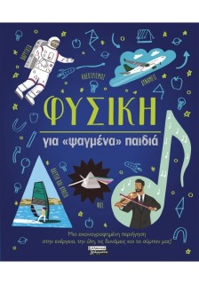 ΦΥΣΙΚΗ ΓΙΑ ΨΑΓΜΕΝΑ ΠΑΙΔΙΑ