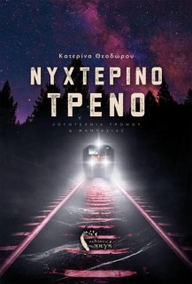 ΝΥΧΤΕΡΙΝΟ ΤΡΕΝΟ