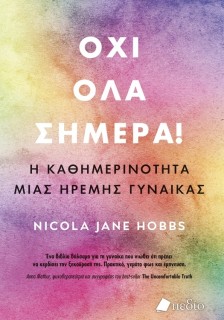 ΟΧΙ ΟΛΑ ΣΗΜΕΡΑ