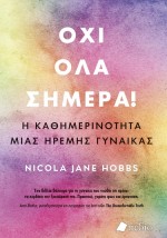 ΟΧΙ ΟΛΑ ΣΗΜΕΡΑ