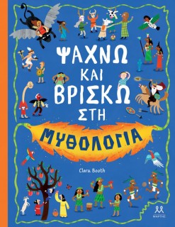ΨΑΧΝΩ ΚΑΙ ΒΡΙΣΚΩ ΣΤΗ ΜΥΘΟΛΟΓΙΑ