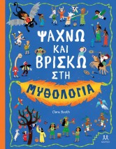 ΨΑΧΝΩ ΚΑΙ ΒΡΙΣΚΩ ΣΤΗ ΜΥΘΟΛΟΓΙΑ