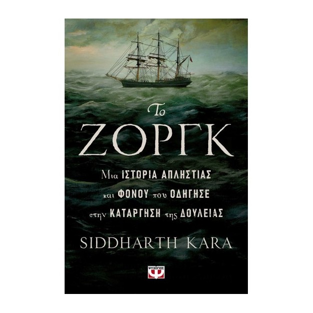 ΤΟ ΖΟΡΓΚ, ΜΙΑ ΙΣΤΟΡΙΑ ΑΠΛΗΣΤΙΑΣ ΚΑΙ ΦΟΝΟΥ ΠΟΥ ΟΔΗΓΗΣΕ ΣΤΗΝ ΚΑΤΑΡΓΗΣΗ ΤΗΣ ΔΟΥΛΕΙΑΣ