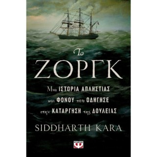 ΤΟ ΖΟΡΓΚ, ΜΙΑ ΙΣΤΟΡΙΑ ΑΠΛΗΣΤΙΑΣ ΚΑΙ ΦΟΝΟΥ ΠΟΥ ΟΔΗΓΗΣΕ ΣΤΗΝ ΚΑΤΑΡΓΗΣΗ ΤΗΣ ΔΟΥΛΕΙΑΣ