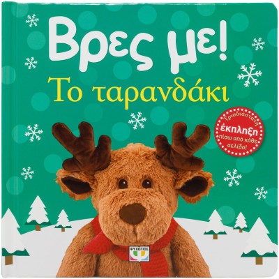 ΒΡΕΣ ΜΕ! ΤΟ ΤΑΡΑΝΔΑΚΙ