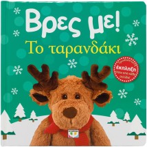 ΒΡΕΣ ΜΕ! ΤΟ ΤΑΡΑΝΔΑΚΙ