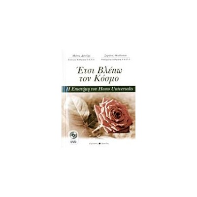 ΕΤΣΙ ΒΛΕΠΩ ΤΟΝ ΚΟΣΜΟ 2 DVD ΜΕ ΔΙΑΛΕΞΕΙΣ ΤΟΥ ΜΑΝΟΥ ΔΑΝΕΖΗ. Η ΕΠΙΣΤΗΜΗ ΤΟΥ HOMO UNIVERSALIS