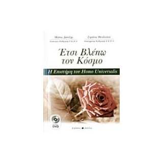 ΕΤΣΙ ΒΛΕΠΩ ΤΟΝ ΚΟΣΜΟ 2 DVD ΜΕ ΔΙΑΛΕΞΕΙΣ ΤΟΥ ΜΑΝΟΥ ΔΑΝΕΖΗ. Η ΕΠΙΣΤΗΜΗ ΤΟΥ HOMO UNIVERSALIS