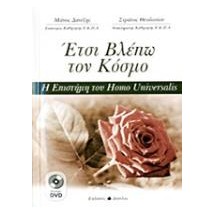 ΕΤΣΙ ΒΛΕΠΩ ΤΟΝ ΚΟΣΜΟ 2 DVD ΜΕ ΔΙΑΛΕΞΕΙΣ ΤΟΥ ΜΑΝΟΥ ΔΑΝΕΖΗ. Η ΕΠΙΣΤΗΜΗ ΤΟΥ HOMO UNIVERSALIS