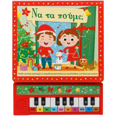 ΝΑ ΤΑ ΠΟΥΜΕ; (ΒΙΒΛΙΟ ΜΕ ΠΙΑΝΑΚΙ)