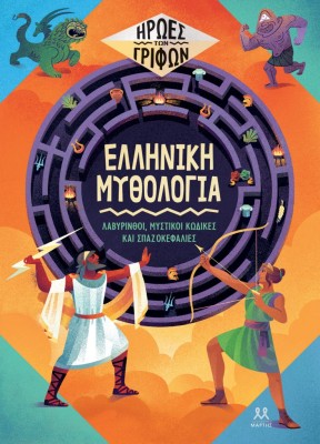 ΗΡΩΕΣ ΤΩΝ ΓΡΙΦΩΝ: ΕΛΛΗΝΙΚΗ ΜΥΘΟΛΟΓΙΑ