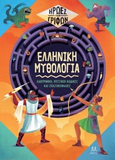 ΗΡΩΕΣ ΤΩΝ ΓΡΙΦΩΝ: ΕΛΛΗΝΙΚΗ ΜΥΘΟΛΟΓΙΑ
