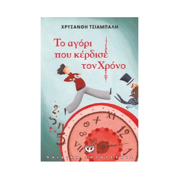 ΤΟ ΑΓΟΡΙ ΠΟΥ ΚΕΡΔΙΣΕ ΤΟΝ ΧΡΟΝΟ - ΝΕΑ ΕΚΔΟΣΗ