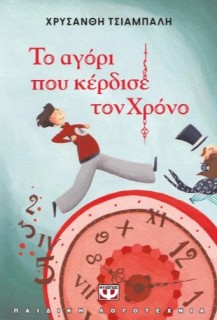 ΤΟ ΑΓΟΡΙ ΠΟΥ ΚΕΡΔΙΣΕ ΤΟΝ ΧΡΟΝΟ - ΝΕΑ ΕΚΔΟΣΗ
