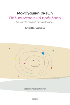 ΜΟΝΟΓΑΜΙΚΗ ΣΚΕΨΗ, ΠΟΛΥΣΥΝΤΡΟΦΙΚΗ ΠΡΟΚΛΗΣΗ ΓΙΑ ΜΙΑ ΝΕΑ ΠΟΛΙΤΙΚΗ ΤΩΝ ΑΙΣΘΗΜΑΤΩΝ