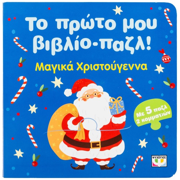 ΤΟ ΠΡΩΤΟ ΜΟΥ ΒΙΒΛΙΟ-ΠΑΖΛ: ΧΡΙΣΤΟΥΓΕΝΝΑ