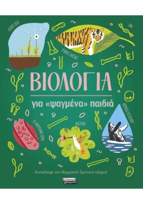 ΒΙΟΛΟΓΙΑ ΓΙΑ ΨΑΓΜΕΝΑ ΠΑΙΔΙΑ