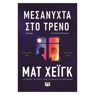 ΜΕΣΑΝΥΧΤΑ ΣΤΟ ΤΡΕΝΟ