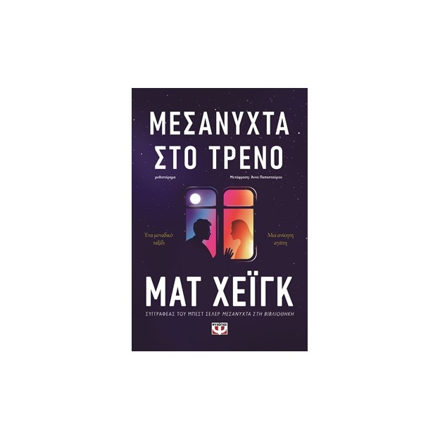 ΜΕΣΑΝΥΧΤΑ ΣΤΟ ΤΡΕΝΟ