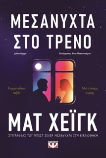 ΜΕΣΑΝΥΧΤΑ ΣΤΟ ΤΡΕΝΟ