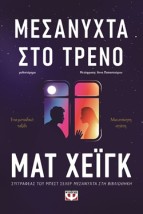 ΜΕΣΑΝΥΧΤΑ ΣΤΟ ΤΡΕΝΟ