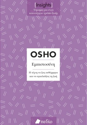 INSIGHTS- ΕΜΠΙΣΤΟΣΥΝΗ