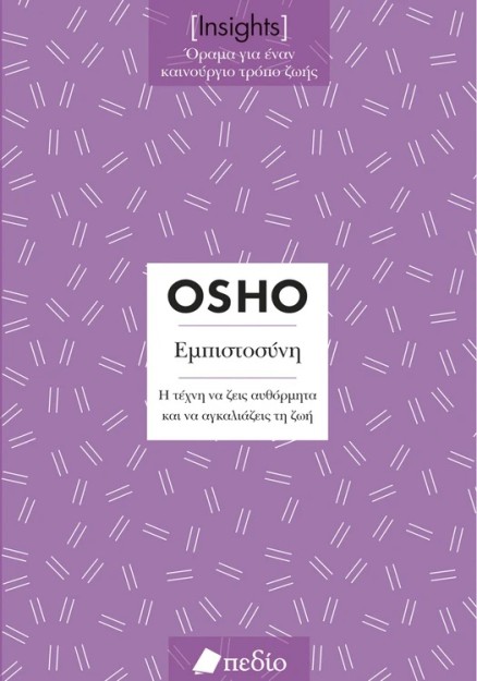 INSIGHTS- ΕΜΠΙΣΤΟΣΥΝΗ
