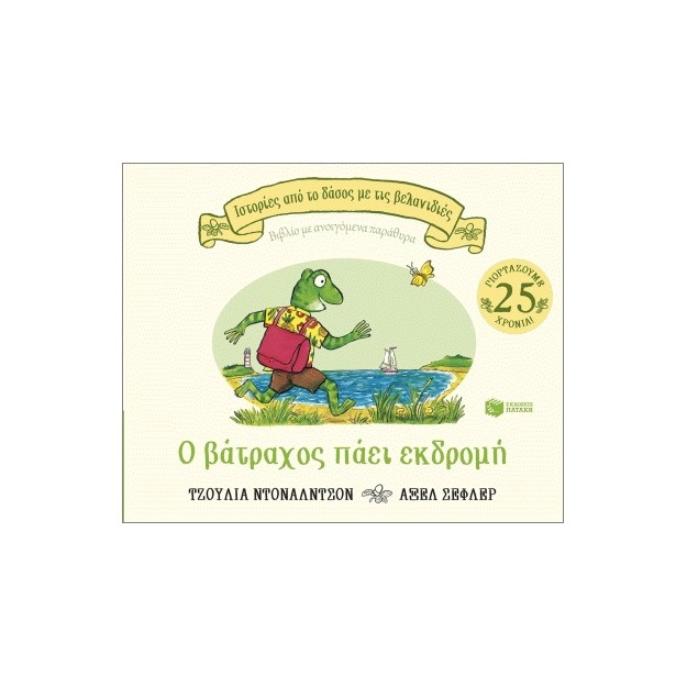 Ο ΒΑΤΡΑΧΟΣ ΠΑΕΙ ΕΚΔΡΟΜΗ
