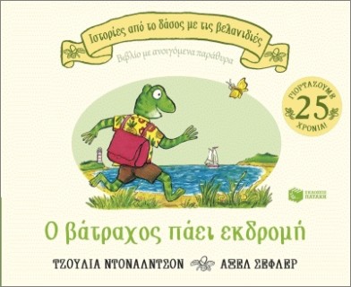 Ο ΒΑΤΡΑΧΟΣ ΠΑΕΙ ΕΚΔΡΟΜΗ