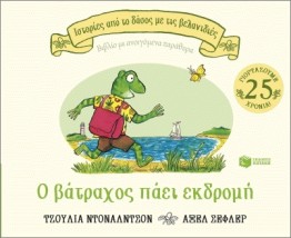 Ο ΒΑΤΡΑΧΟΣ ΠΑΕΙ ΕΚΔΡΟΜΗ